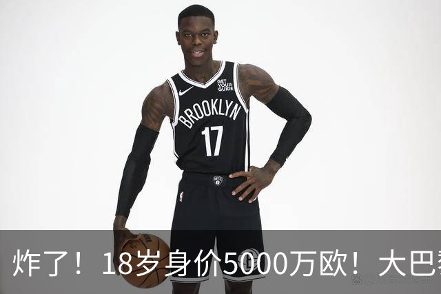 炸了！18岁身价5000万欧！大巴黎枪手利物浦争夺！